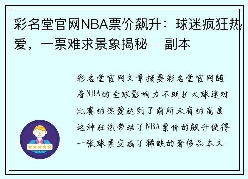彩名堂官网NBA票价飙升：球迷疯狂热爱，一票难求景象揭秘 - 副本