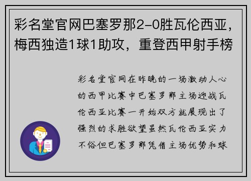彩名堂官网巴塞罗那2-0胜瓦伦西亚，梅西独造1球1助攻，重登西甲射手榜第一 - 副本