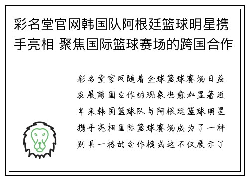 彩名堂官网韩国队阿根廷篮球明星携手亮相 聚焦国际篮球赛场的跨国合作与精彩表现 - 副本