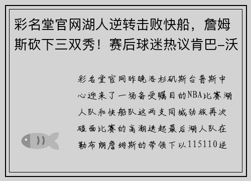 彩名堂官网湖人逆转击败快船，詹姆斯砍下三双秀！赛后球迷热议肯巴-沃克的大暴走表现