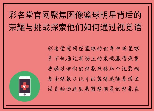 彩名堂官网聚焦图像篮球明星背后的荣耀与挑战探索他们如何通过视觉语言塑造篮球文化 - 副本