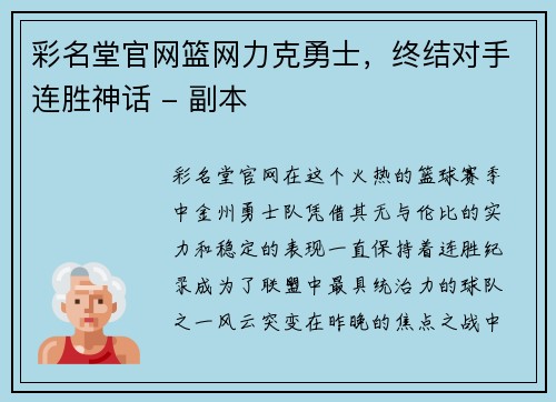 彩名堂官网篮网力克勇士，终结对手连胜神话 - 副本