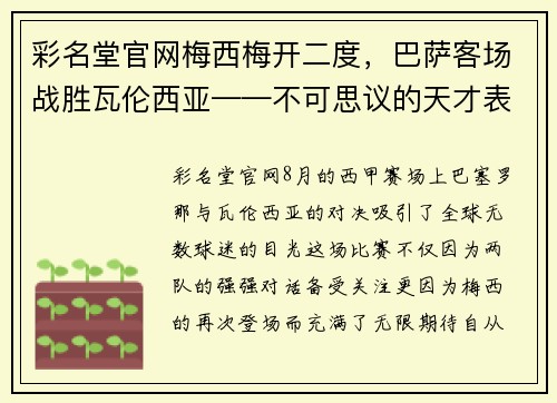 彩名堂官网梅西梅开二度，巴萨客场战胜瓦伦西亚——不可思议的天才表现