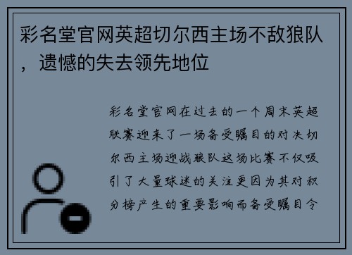 彩名堂官网英超切尔西主场不敌狼队，遗憾的失去领先地位