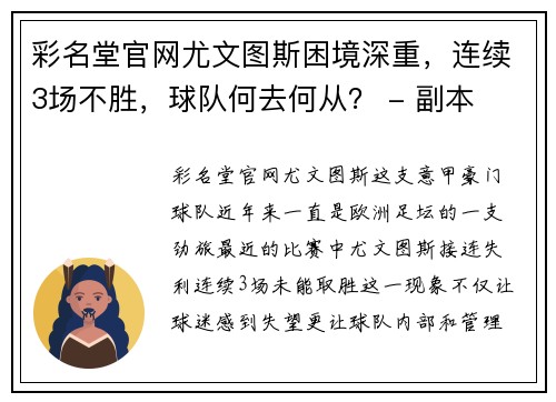彩名堂官网尤文图斯困境深重，连续3场不胜，球队何去何从？ - 副本