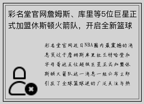 彩名堂官网詹姆斯、库里等5位巨星正式加盟休斯顿火箭队，开启全新篮球时代