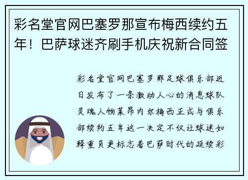 彩名堂官网巴塞罗那宣布梅西续约五年！巴萨球迷齐刷手机庆祝新合同签署 - 副本