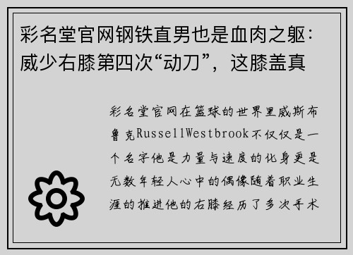 彩名堂官网钢铁直男也是血肉之躯：威少右膝第四次“动刀”，这膝盖真是 - 副本