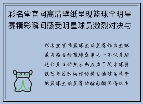 彩名堂官网高清壁纸呈现篮球全明星赛精彩瞬间感受明星球员激烈对决与炫目技艺 - 副本