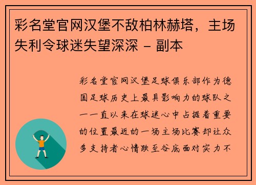 彩名堂官网汉堡不敌柏林赫塔，主场失利令球迷失望深深 - 副本