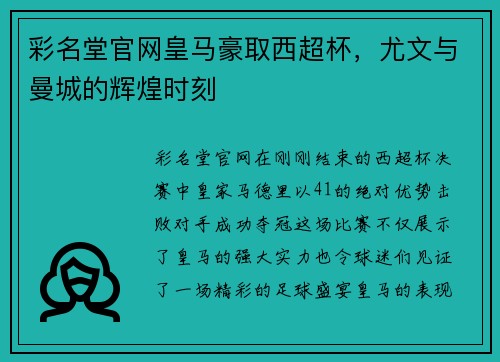 彩名堂官网皇马豪取西超杯，尤文与曼城的辉煌时刻