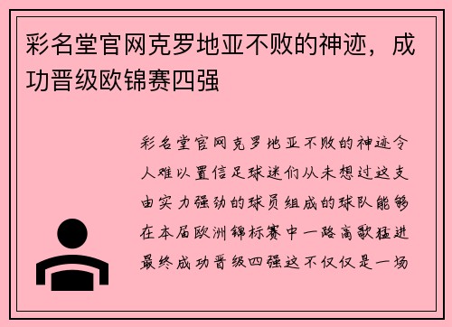 彩名堂官网克罗地亚不败的神迹，成功晋级欧锦赛四强