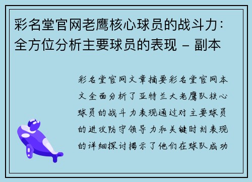 彩名堂官网老鹰核心球员的战斗力：全方位分析主要球员的表现 - 副本