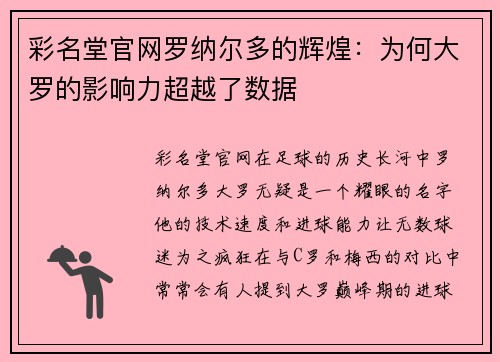 彩名堂官网罗纳尔多的辉煌：为何大罗的影响力超越了数据
