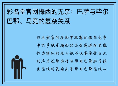 彩名堂官网梅西的无奈：巴萨与毕尔巴鄂、马竞的复杂关系