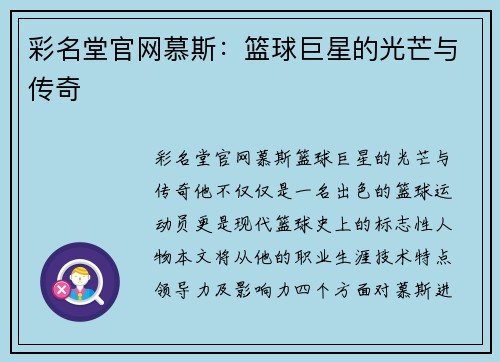 彩名堂官网慕斯：篮球巨星的光芒与传奇