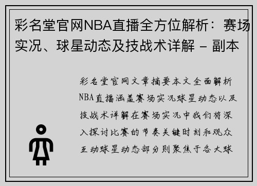 彩名堂官网NBA直播全方位解析：赛场实况、球星动态及技战术详解 - 副本