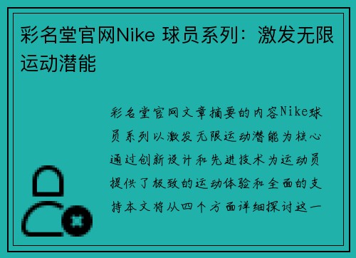 彩名堂官网Nike 球员系列：激发无限运动潜能