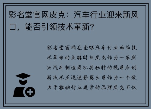 彩名堂官网皮克：汽车行业迎来新风口，能否引领技术革新？