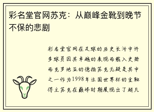 彩名堂官网苏克：从巅峰金靴到晚节不保的悲剧