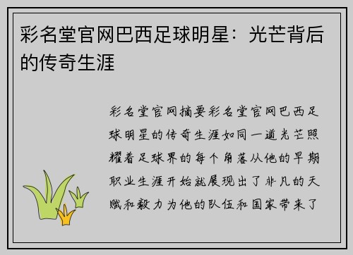 彩名堂官网巴西足球明星：光芒背后的传奇生涯