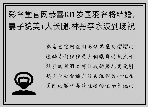 彩名堂官网恭喜!31岁国羽名将结婚,妻子貌美+大长腿,林丹李永波到场祝贺 - 副本