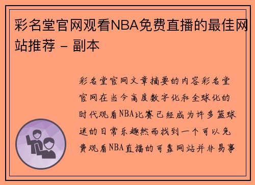 彩名堂官网观看NBA免费直播的最佳网站推荐 - 副本