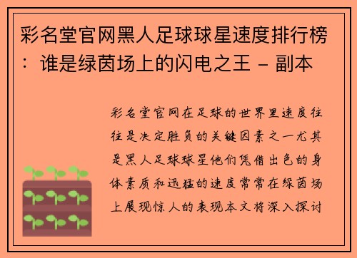 彩名堂官网黑人足球球星速度排行榜：谁是绿茵场上的闪电之王 - 副本