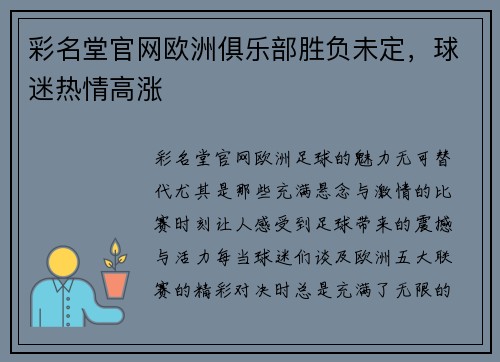 彩名堂官网欧洲俱乐部胜负未定，球迷热情高涨