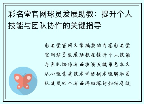 彩名堂官网球员发展助教：提升个人技能与团队协作的关键指导