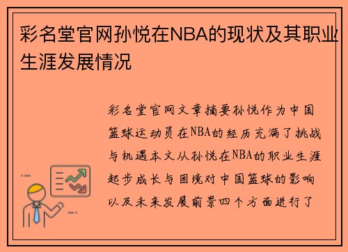 彩名堂官网孙悦在NBA的现状及其职业生涯发展情况
