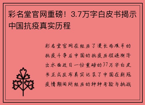 彩名堂官网重磅！3.7万字白皮书揭示中国抗疫真实历程