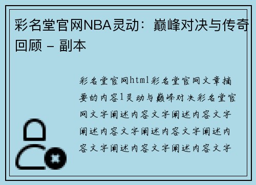 彩名堂官网NBA灵动：巅峰对决与传奇回顾 - 副本
