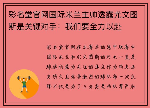 彩名堂官网国际米兰主帅透露尤文图斯是关键对手：我们要全力以赴