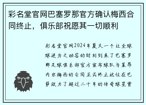 彩名堂官网巴塞罗那官方确认梅西合同终止，俱乐部祝愿其一切顺利