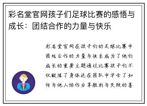 彩名堂官网孩子们足球比赛的感悟与成长：团结合作的力量与快乐