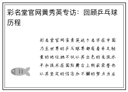 彩名堂官网黄秀英专访：回顾乒乓球历程