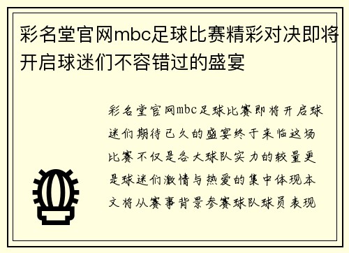 彩名堂官网mbc足球比赛精彩对决即将开启球迷们不容错过的盛宴