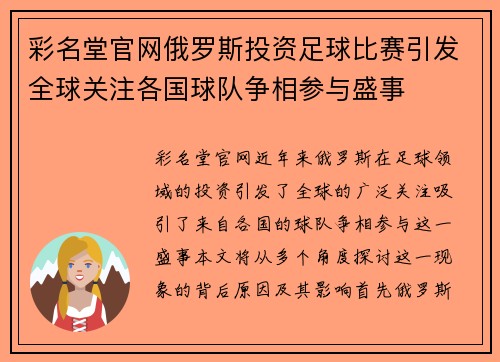 彩名堂官网俄罗斯投资足球比赛引发全球关注各国球队争相参与盛事