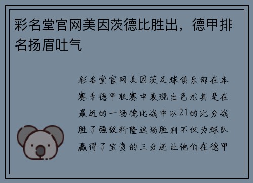 彩名堂官网美因茨德比胜出，德甲排名扬眉吐气