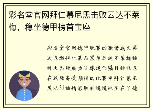 彩名堂官网拜仁慕尼黑击败云达不莱梅，稳坐德甲榜首宝座