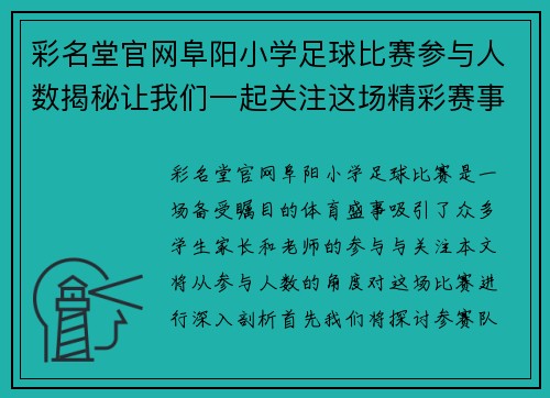 彩名堂官网阜阳小学足球比赛参与人数揭秘让我们一起关注这场精彩赛事