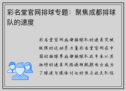 彩名堂官网排球专题：聚焦成都排球队的速度