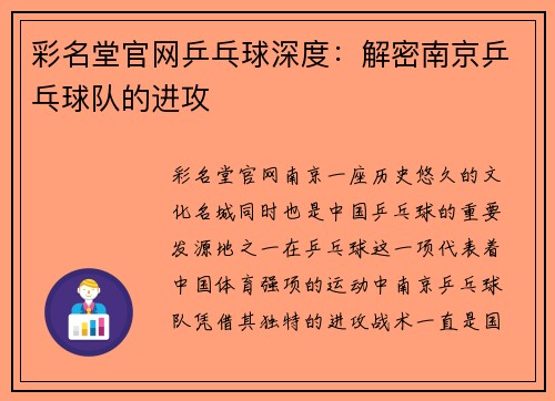 彩名堂官网乒乓球深度：解密南京乒乓球队的进攻
