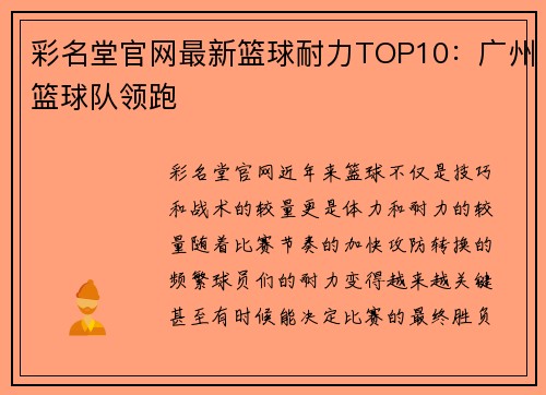 彩名堂官网最新篮球耐力TOP10：广州篮球队领跑