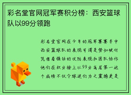 彩名堂官网冠军赛积分榜：西安篮球队以99分领跑