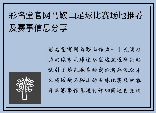 彩名堂官网马鞍山足球比赛场地推荐及赛事信息分享