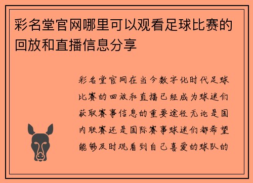 彩名堂官网哪里可以观看足球比赛的回放和直播信息分享