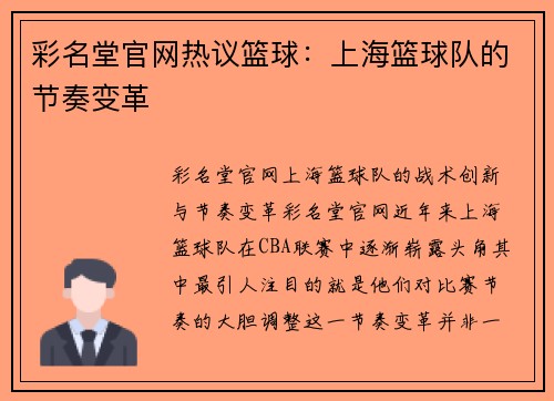 彩名堂官网热议篮球：上海篮球队的节奏变革
