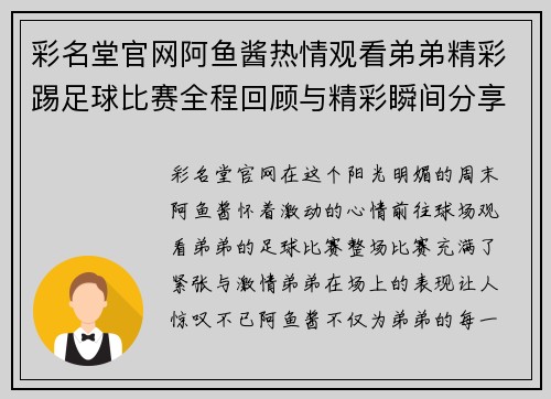 彩名堂官网阿鱼酱热情观看弟弟精彩踢足球比赛全程回顾与精彩瞬间分享